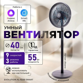 Вентилятор EVOLUTION AirLeaf AL-823R Smart