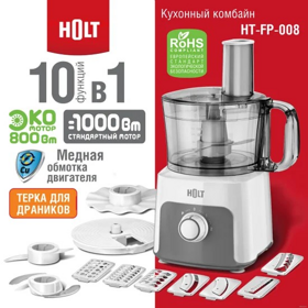 Кухонный комбайн Holt HT-FP-008